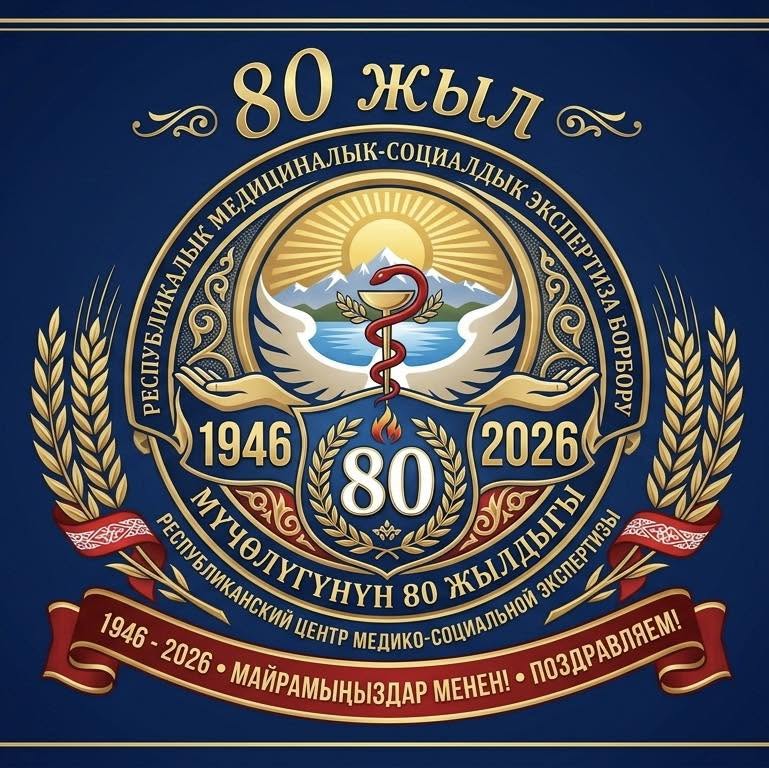 Республикалык медициналык-социалдык экспертиза борборуна 80 жыл!